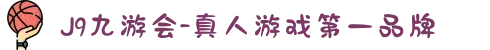 九游会·(J9)官方网站-真人游戏第一品牌